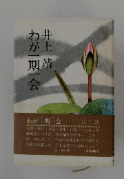 わが一期一会