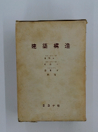 建築構造