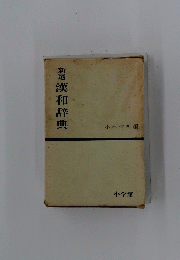 漢和辞典