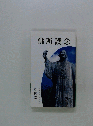 佛所護念