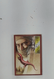 忍法秘巻