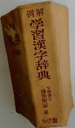 解学習漢字辞典