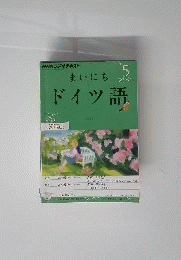 NHK ラジオ まいにちドイツ語 2012年 05月号