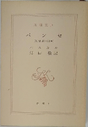 パンセ　上巻