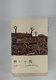 赤い小馬