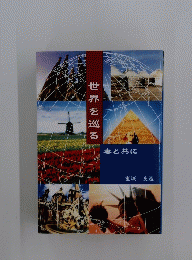 世界を巡る