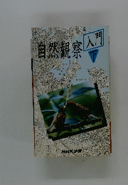 自然観察入門