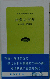 街角の百年