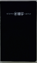 ビジネスマン　新　雑学ハンドブック