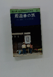 周遊券の旅