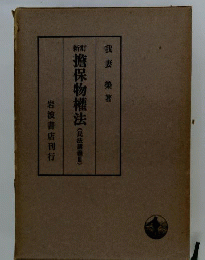 擔保物權法