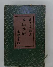 日和下駄
