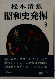 松本清張　昭和史発掘　9