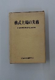 株式上場の実務