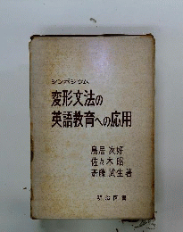 変形文法の英語教育への応用