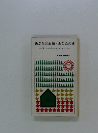 あなたの土地 ・ あなたの家