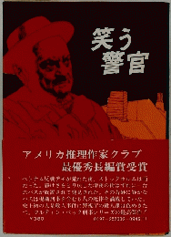 笑う警官