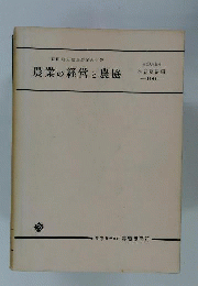 農業の経営と農協