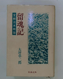 留魂記   宝暦治水物語