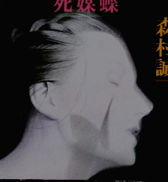 死蝶蝶