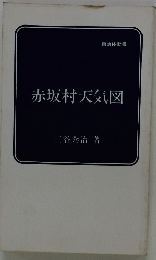 赤坂村天気図