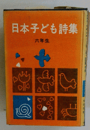 日本子ども詩集