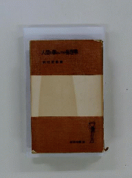 人間の学としての倫理学