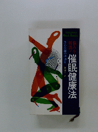 催眠健康法