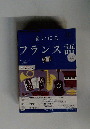 NHK ラジオ まいにちフランス語 2012年 10月号