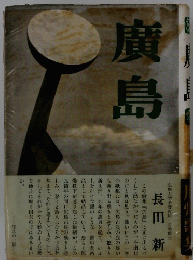 廣島