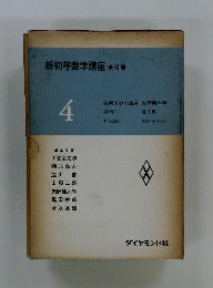 新初等数学講座 4