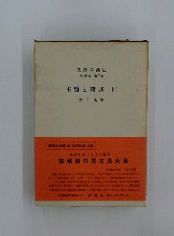 主題と陳述　上　英語の語法　表現篇　第7巻