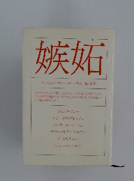 嫉妬