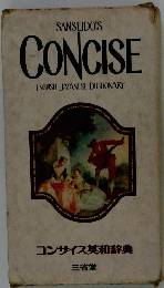 辞典　SANSEIDO'S CONCISE ENGLISH-JAPANESE DICTIONARY