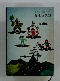 子どもに聞かせる日本の民話