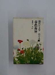 春色梅暦　国民の文学　第18巻