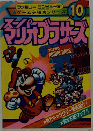 スーパーマリオブラザーズ　ファミリーコンピュータ　ゲーム必勝法シリーズ 10