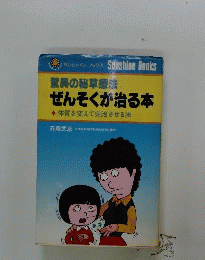 ぜんそくが治る本