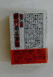 現代落語家論