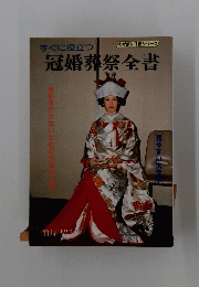 すぐに役立つ　冠婚葬祭全書　わが家に1冊シリーズ