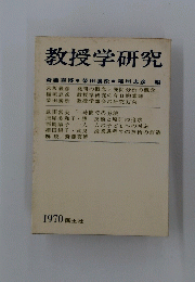教授学研究