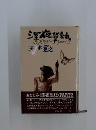 深夜草紙　PART2