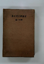 漢籍國字解全書　21