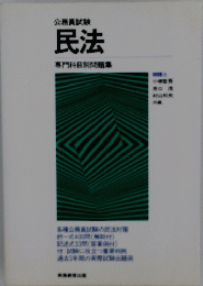 民法　専門科目別問題集　公務員試験