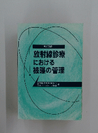 放射線診療における被曝の管理
