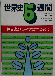 世界史5週間　世界史がにがてな君のために