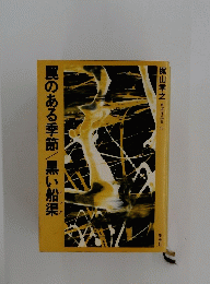 罠のある季節/黒い船渠