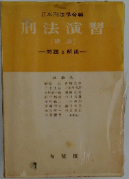 刑法演習　總論