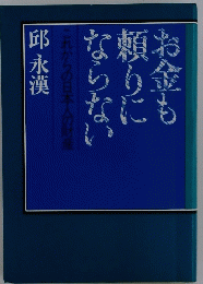 お金も頼りにならない
