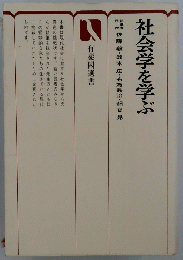 社会学を学ぶ　有斐閣選書